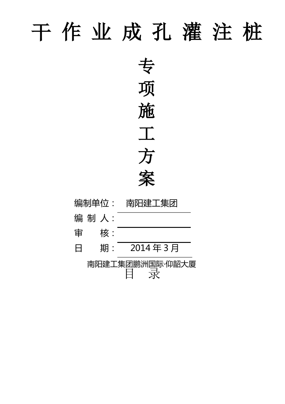 干作业成孔灌注桩专项施工方案汇总_第1页