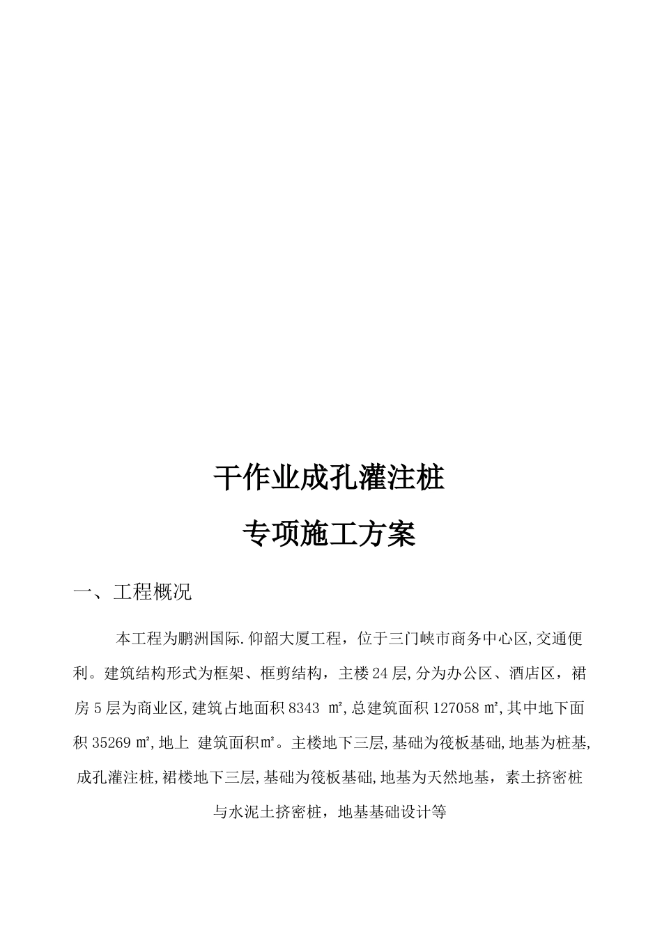 干作业成孔灌注桩专项施工方案汇总_第2页