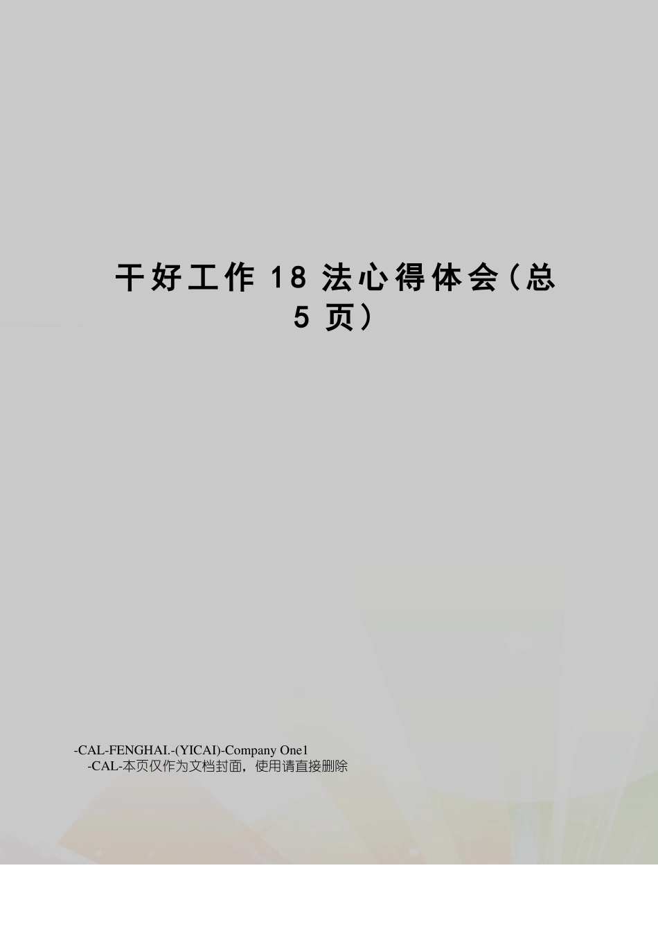 干好工作18法心得体会_第1页