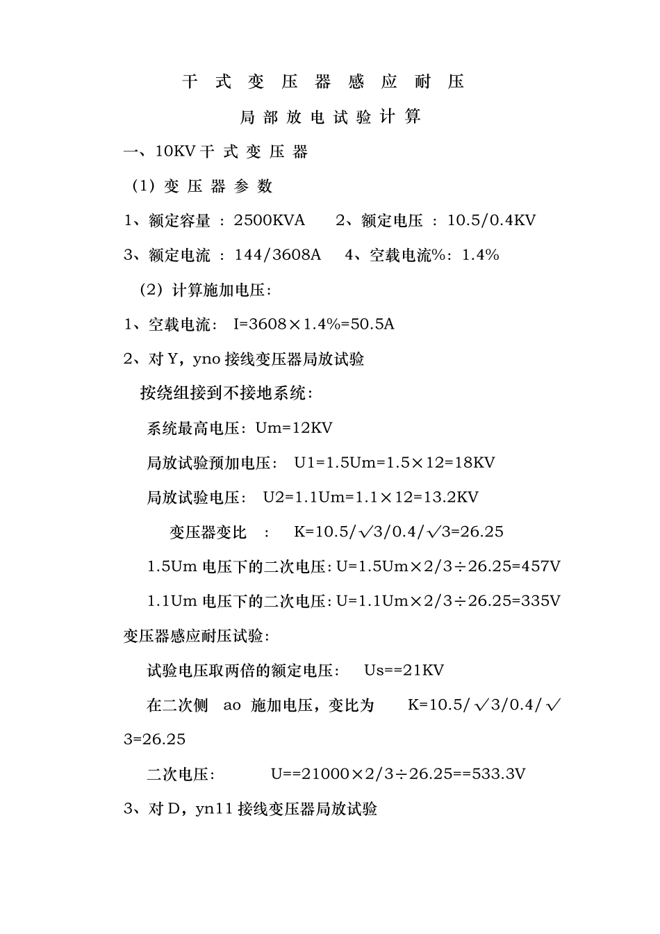 干式变压器出厂试验项目与标准_第3页