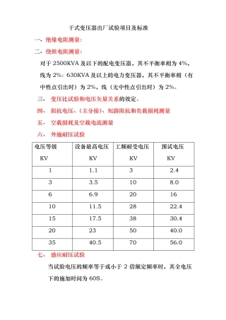干式变压器出厂试验项目与标准