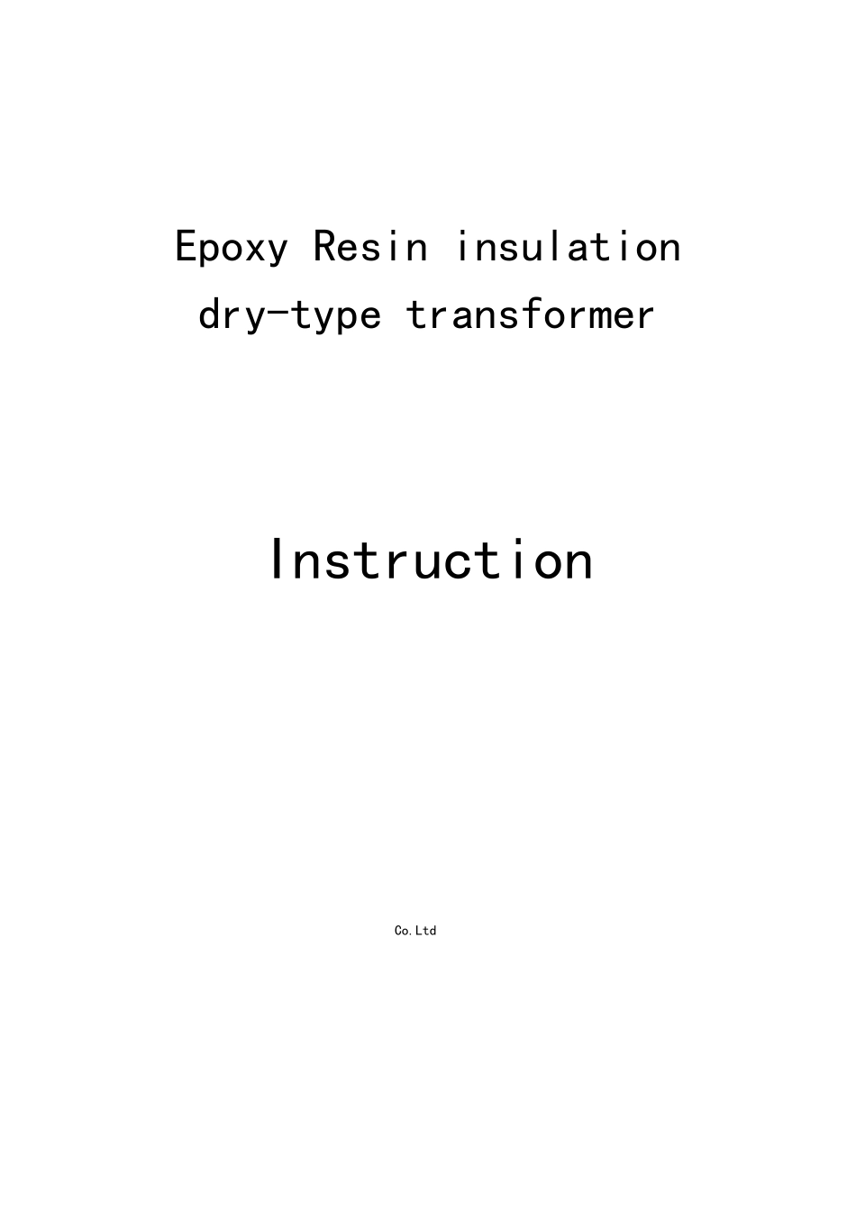 干式变压器中英文说明书_第2页