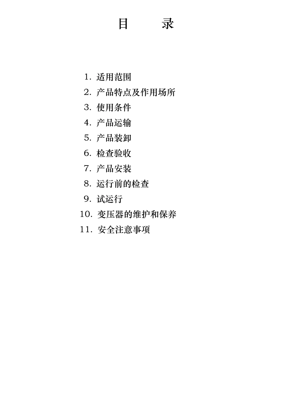 干式变压器中英文说明书_第3页