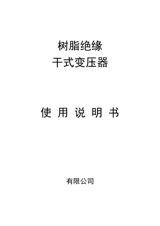 干式变压器中英文说明书