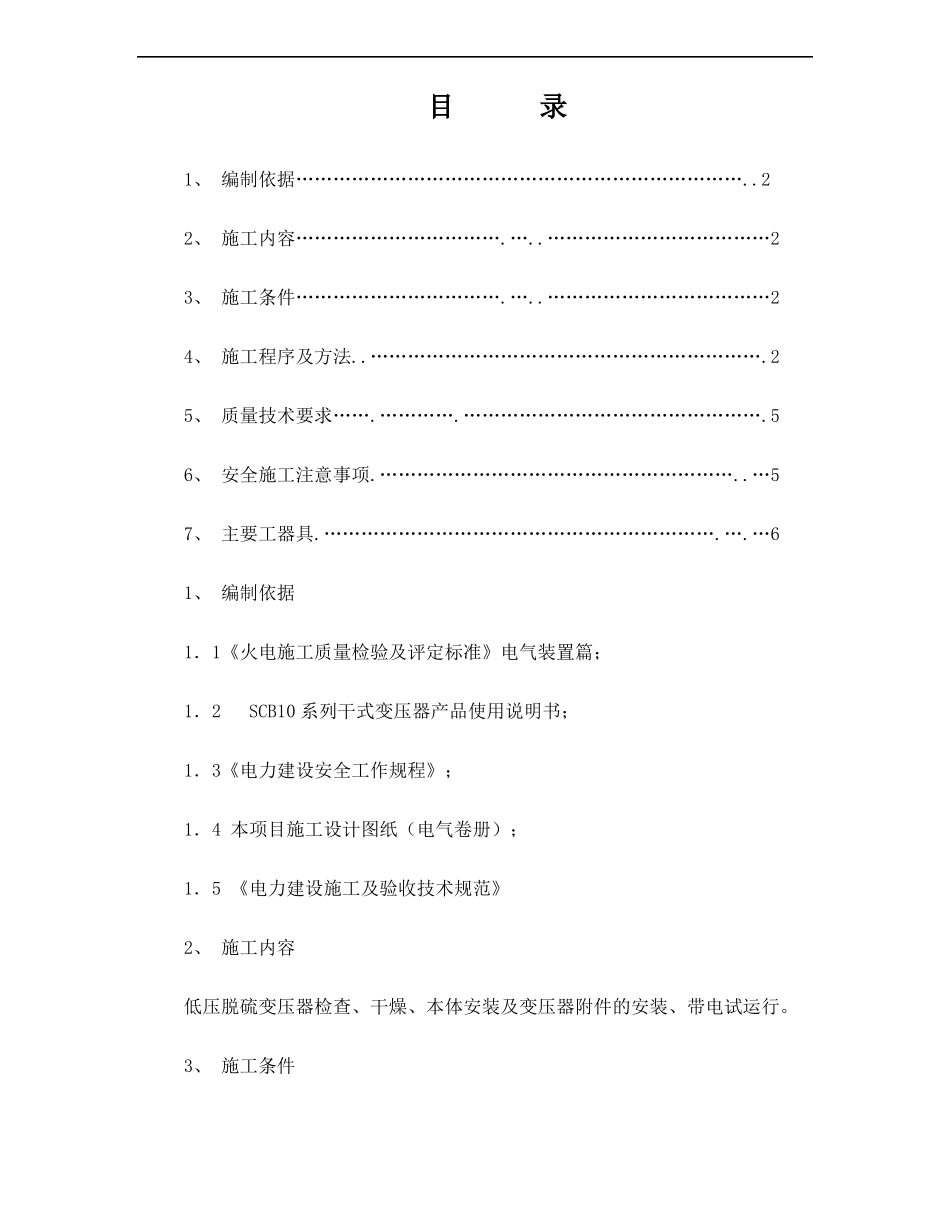 干式变压器安装作业指导书_第1页