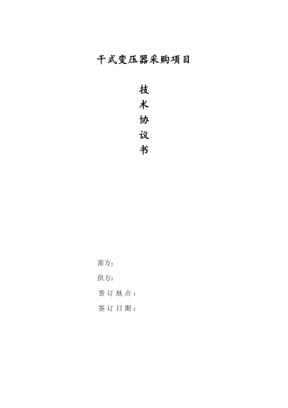 干式变压器采购技术协议