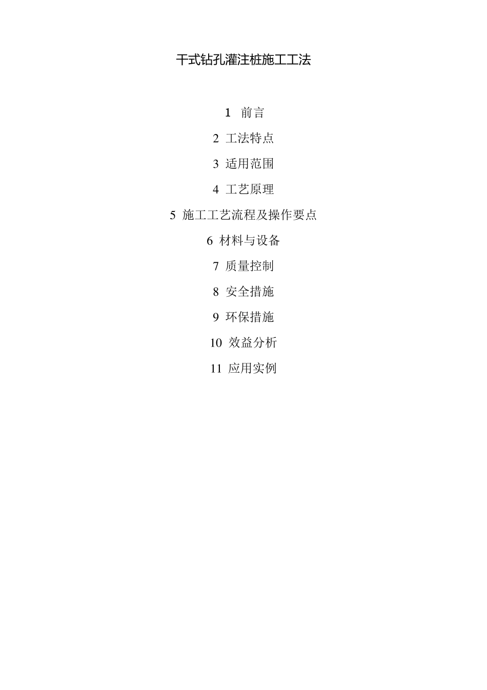 干式钻孔灌注桩施工工法_第1页