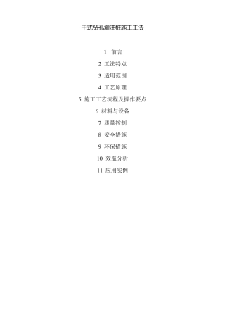 干式钻孔灌注桩施工工法