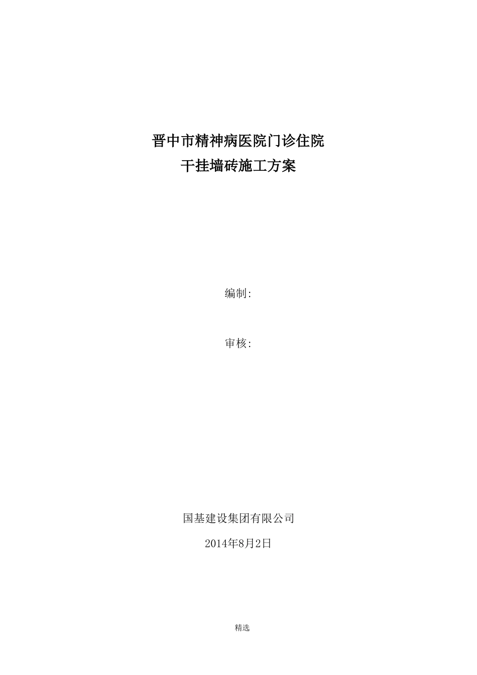 干挂墙砖施工方案_第1页