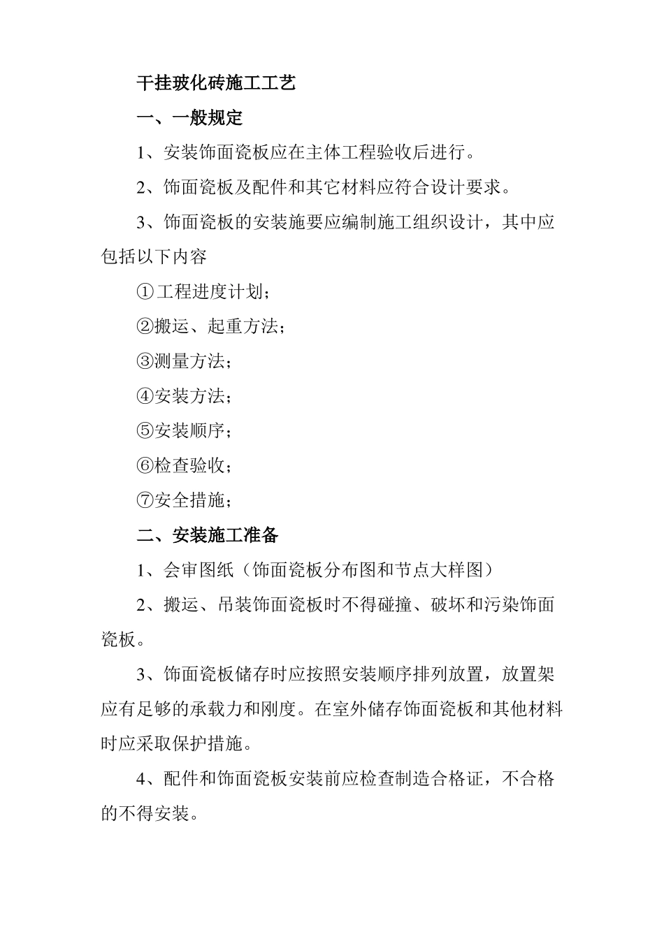 干挂玻化砖施工工艺_第1页