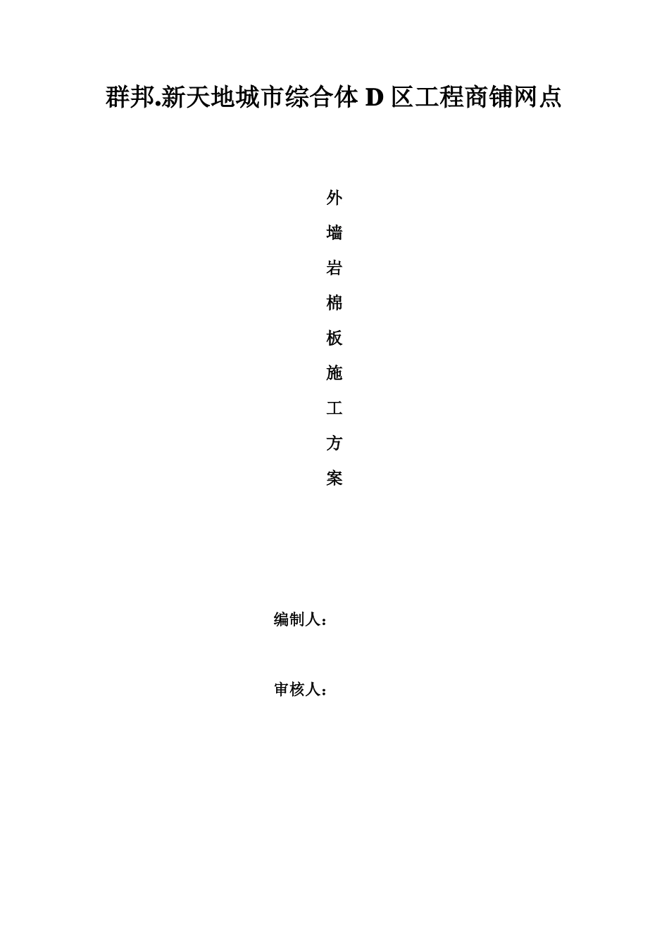 干挂石材内嵌岩棉板施工方案_第1页