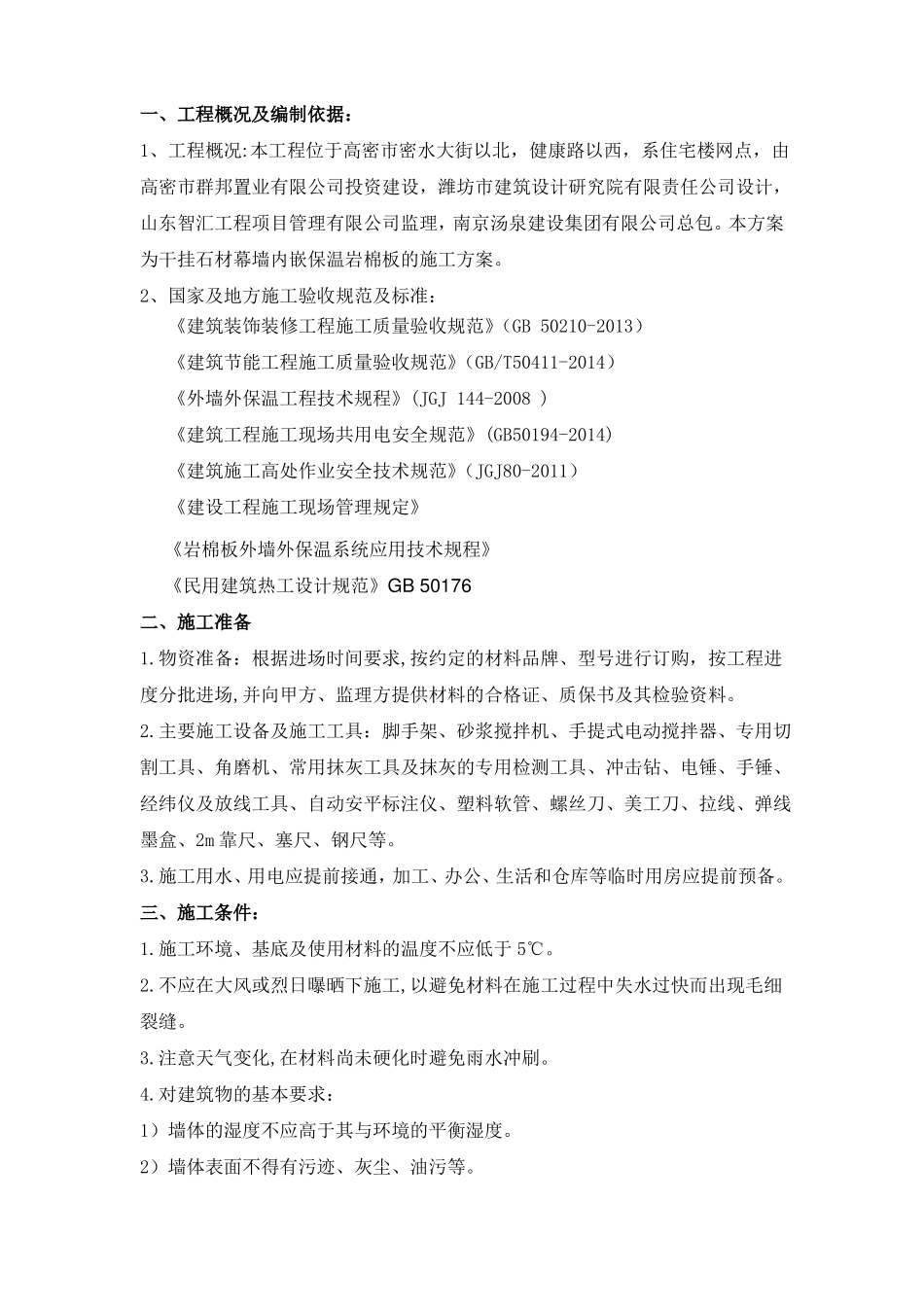 干挂石材内嵌岩棉板施工方案_第2页