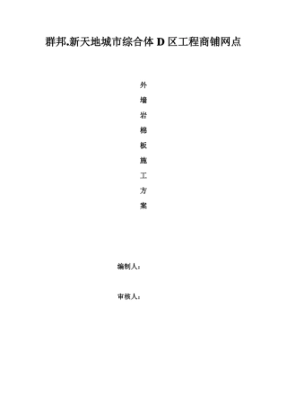 干挂石材内嵌岩棉板施工方案