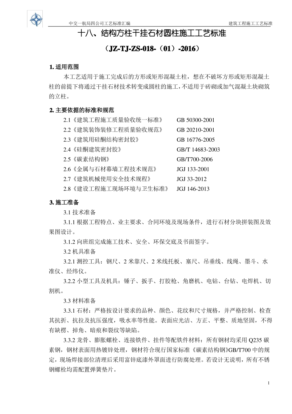 干挂石材圆柱施工工艺标准_第1页