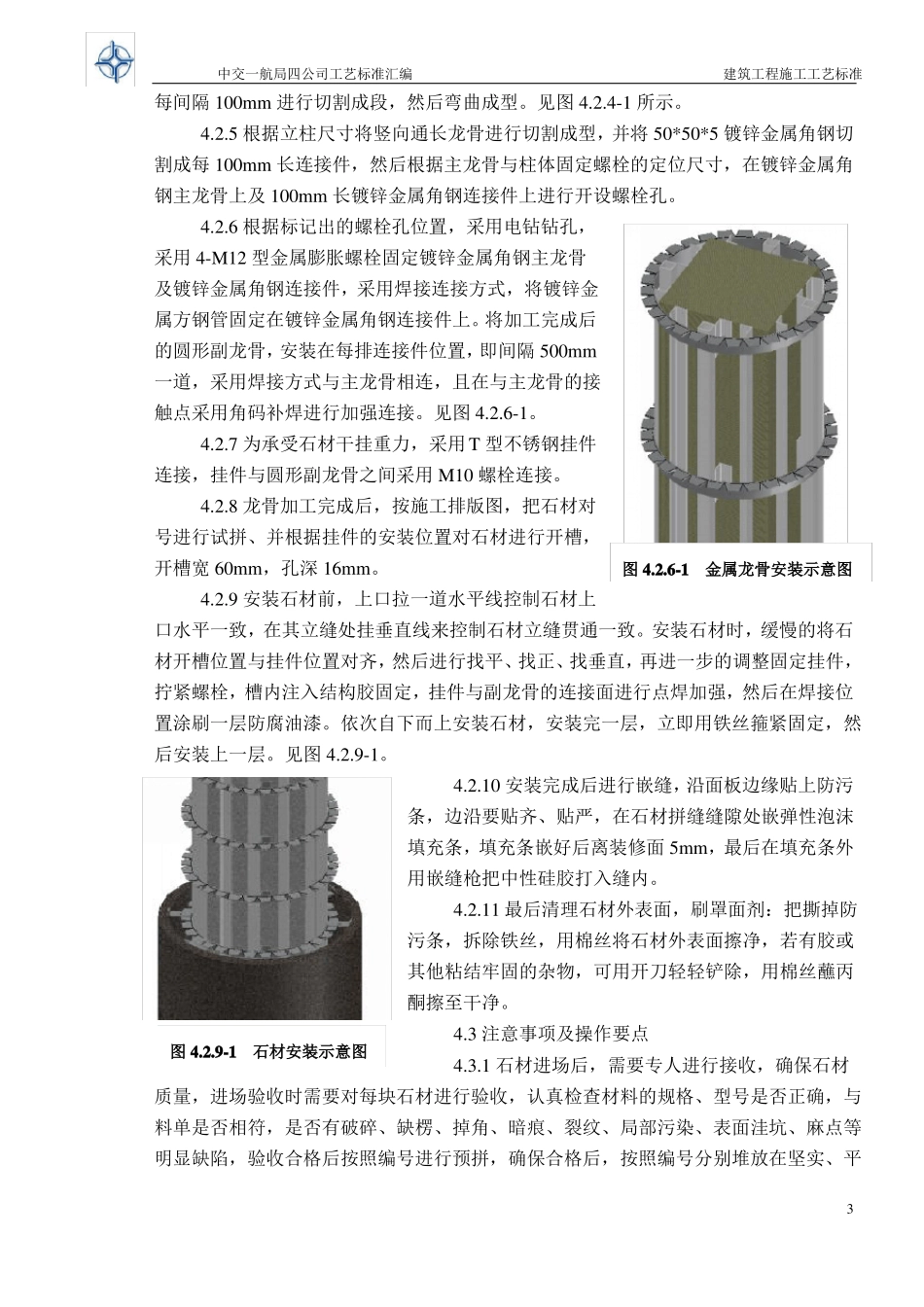 干挂石材圆柱施工工艺标准_第3页
