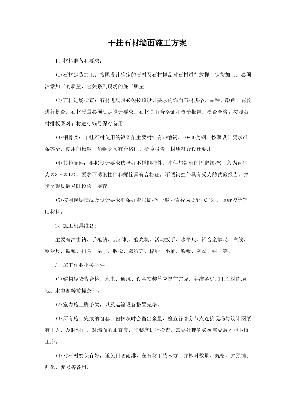 干挂石材墙面施工方案_第1页