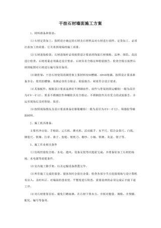 干挂石材墙面施工方案