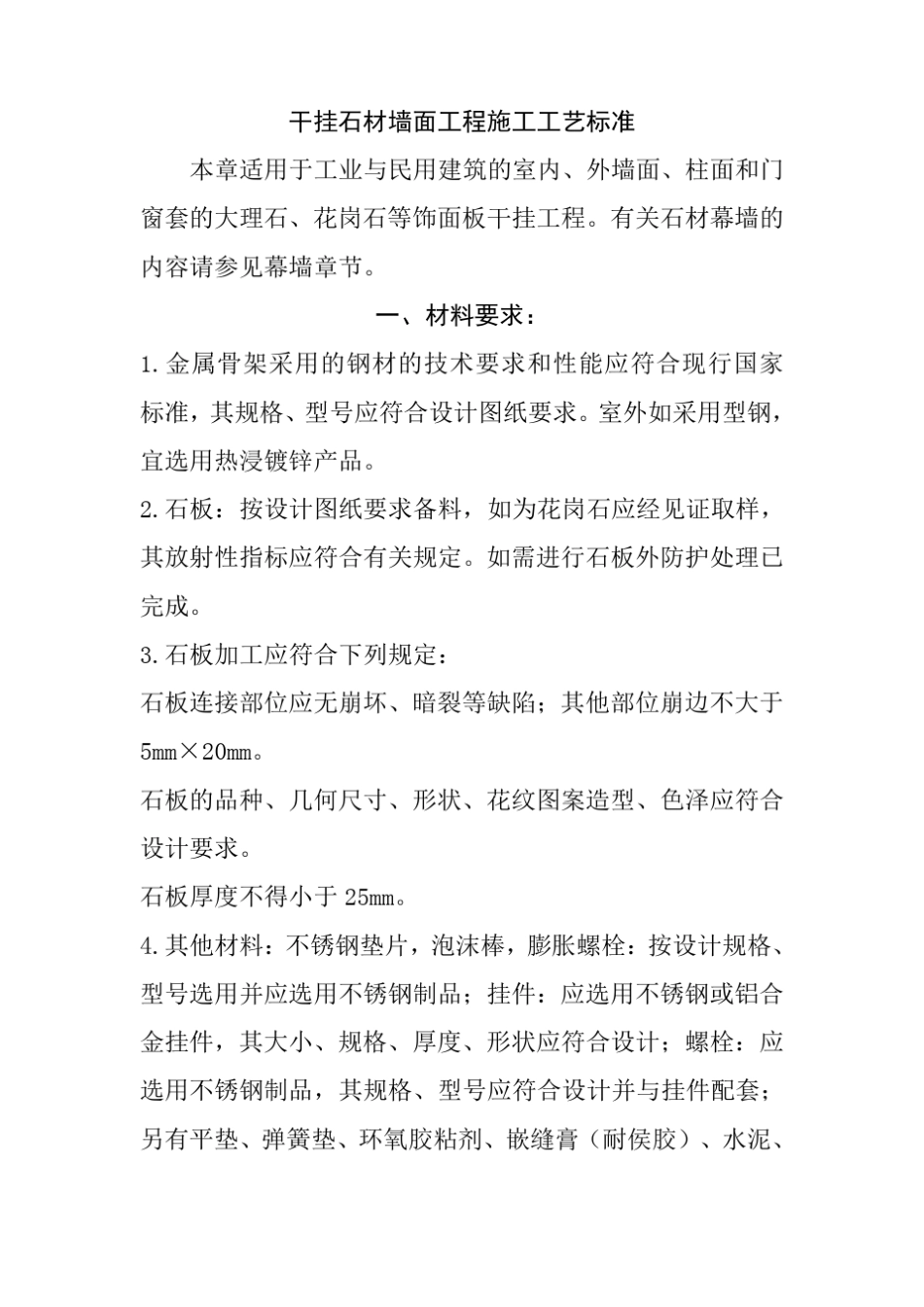 干挂石材墙面工程施工工艺标准_第1页