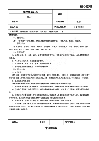 干挂石材幕墙外墙技术交底