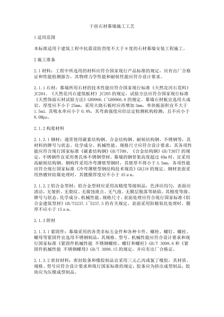 干挂石材幕墙施工工艺_第1页