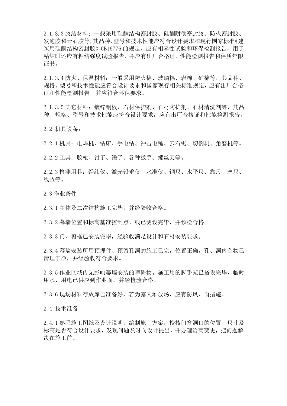 干挂石材幕墙施工工艺_第2页