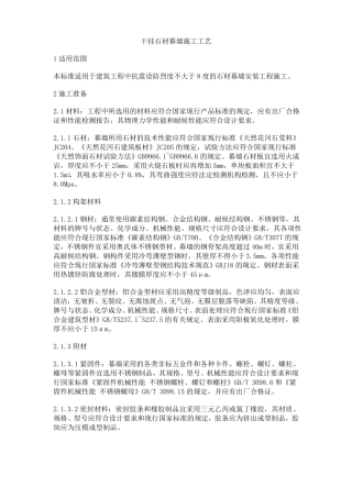 干挂石材幕墙施工工艺