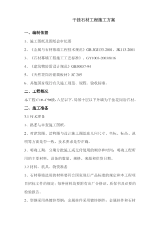 干挂石材工程施工方案