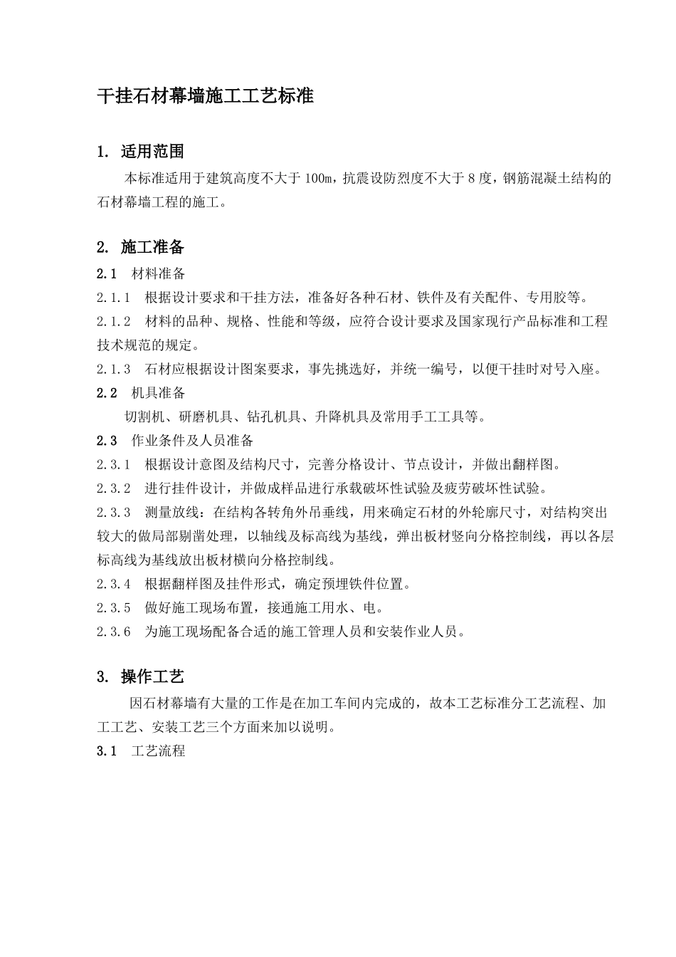 干挂石材幕墙施工工艺标准_第1页