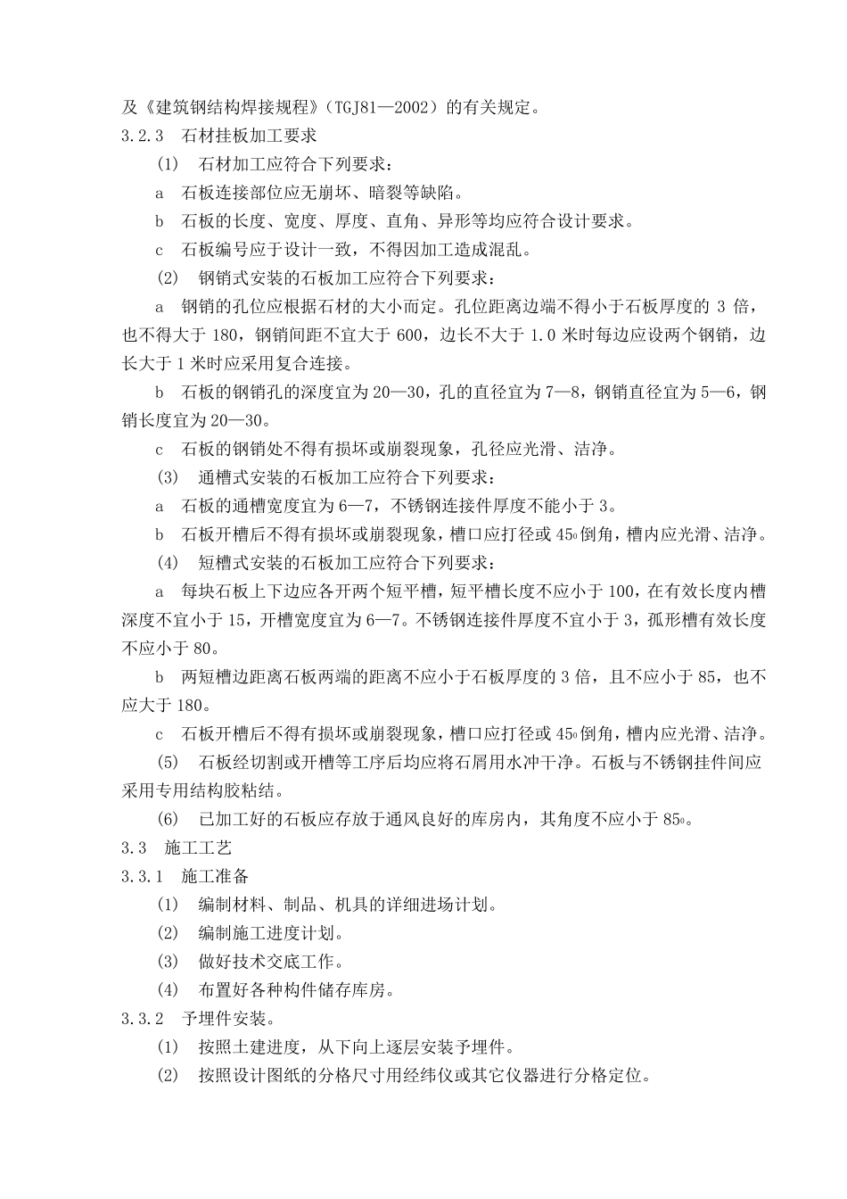 干挂石材幕墙施工工艺标准_第3页