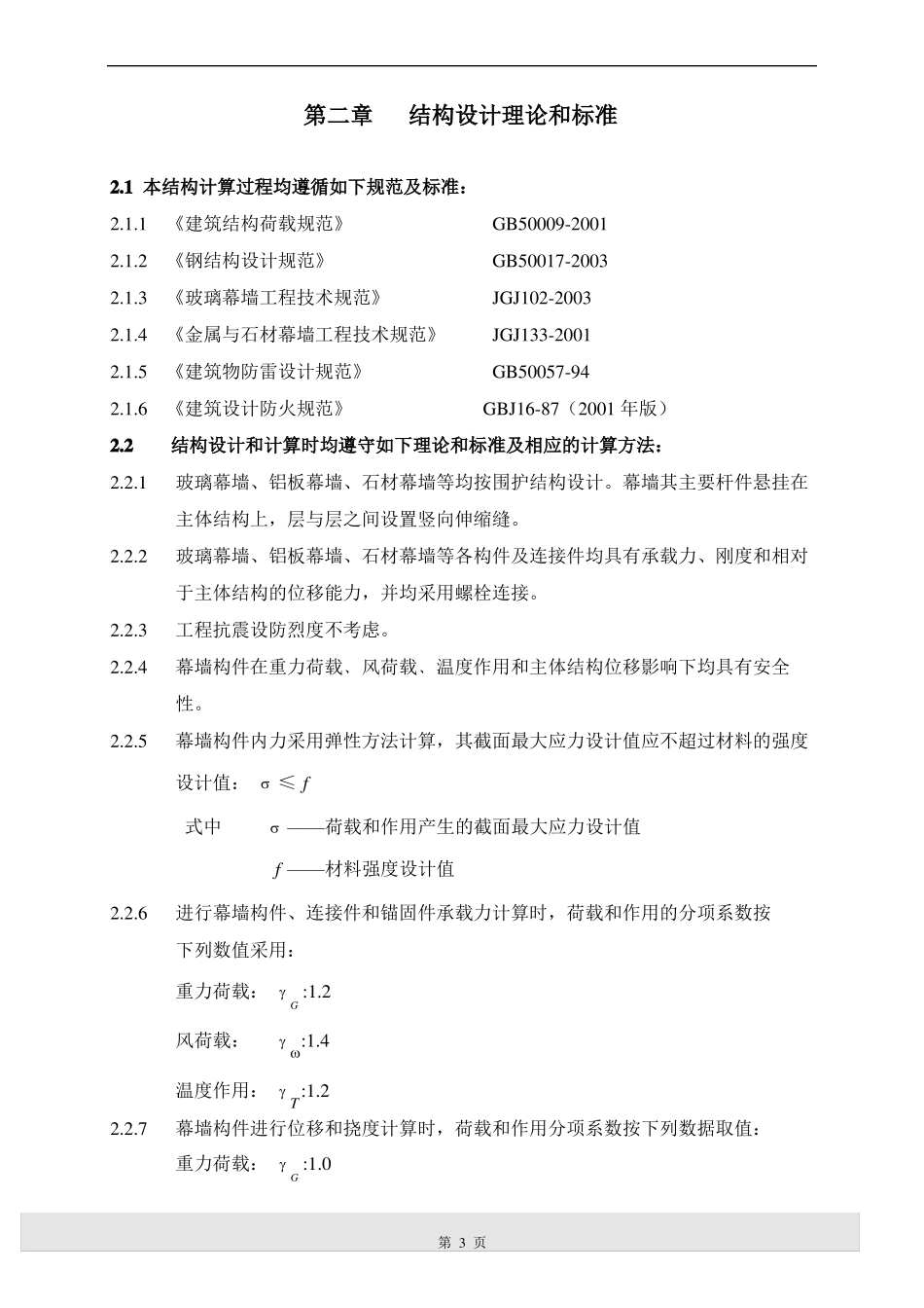 干挂石材幕墙计算书编写_第3页