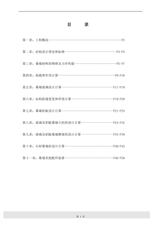 干挂石材幕墙计算书编写