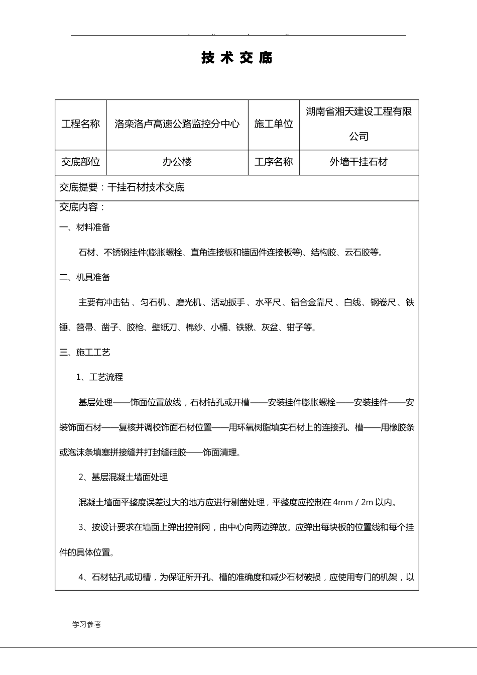 干挂石材技术交底大全_第1页