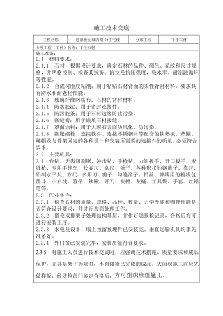 干挂石材技术交底