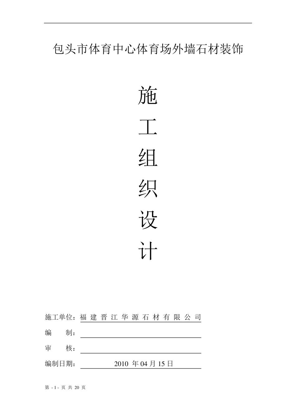 干挂石材施工组织设计_第1页