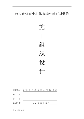 干挂石材施工组织设计