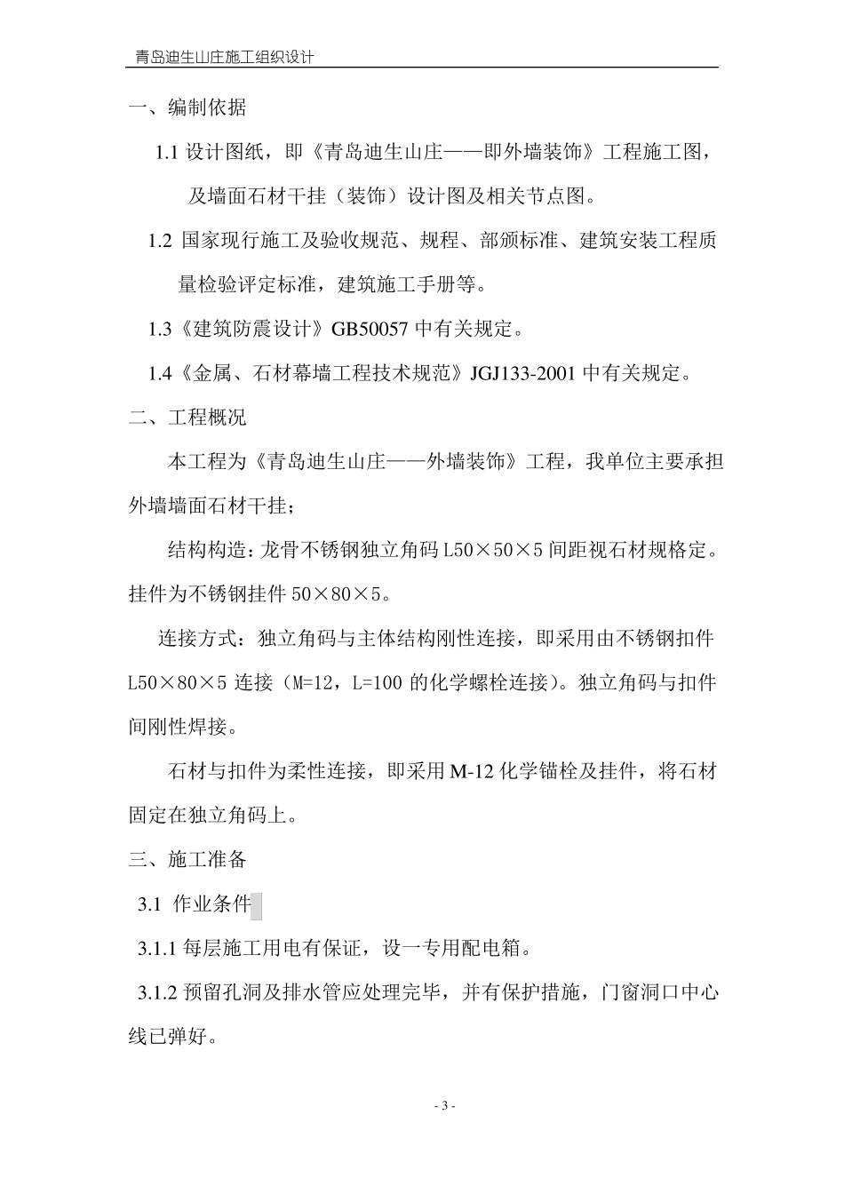 干挂石材施工组织设计技术标_第3页