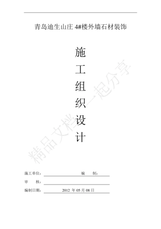 干挂石材施工组织设计技术标