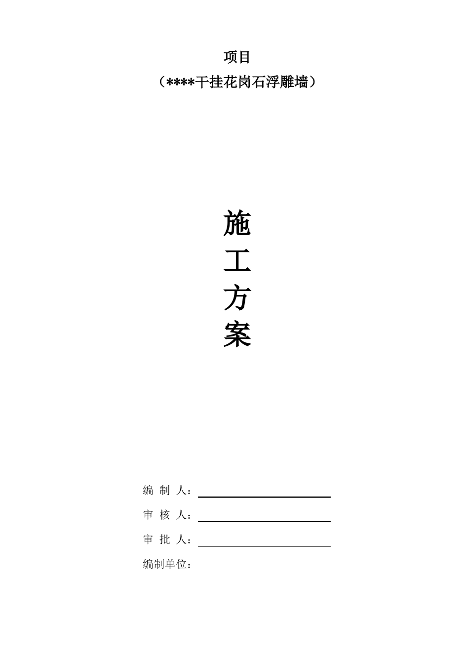 干挂花岗石浮雕,施工方案_第1页