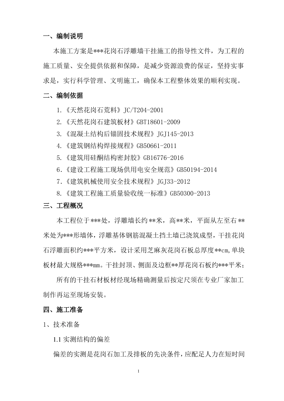 干挂花岗石浮雕,施工方案_第2页