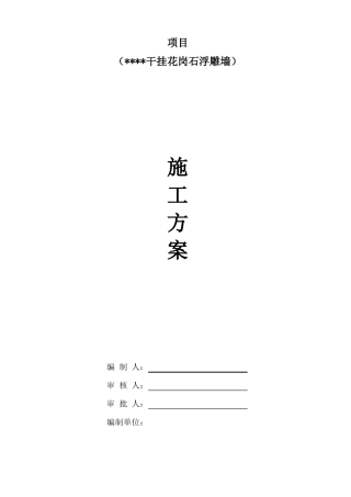 干挂花岗石浮雕,施工方案
