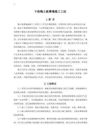 干挂陶板幕墙项目施工工法