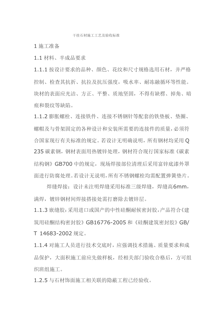 干挂验收标准_第1页