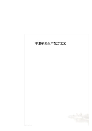 干混砂浆生产配方工艺