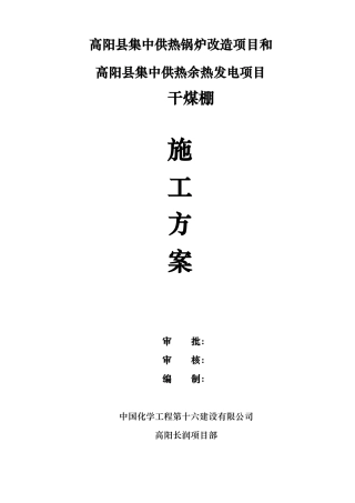 干煤棚工程施工组织设计方案