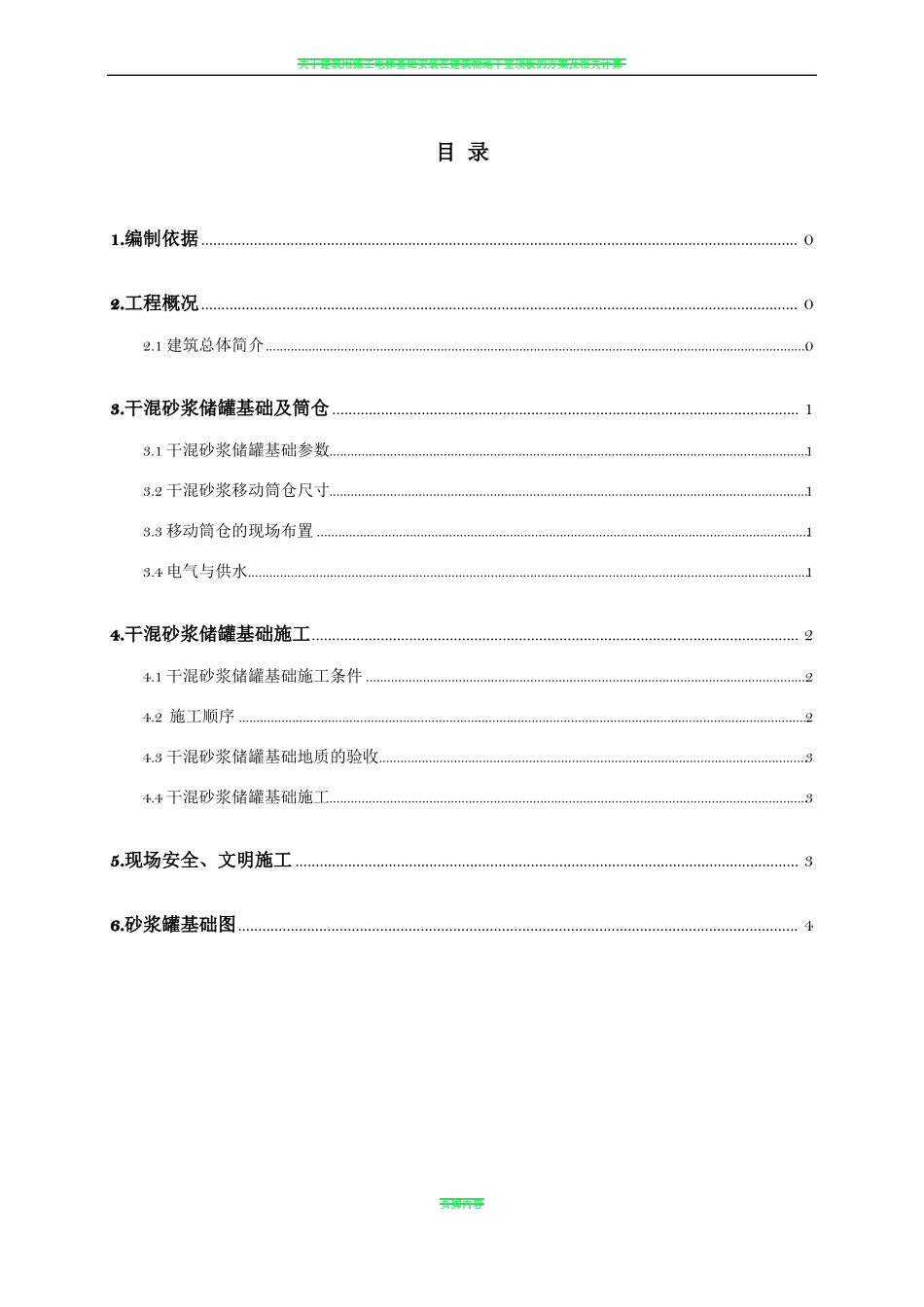 干混砂浆立罐方案_第1页