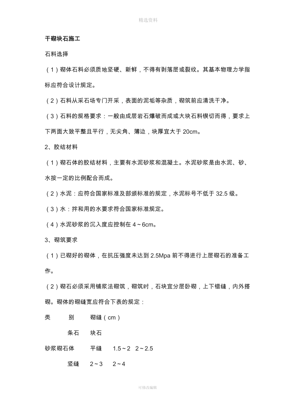 干砌块石施工方案_第1页