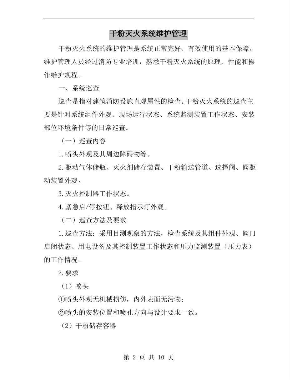 干粉灭火系统维护管理_第2页