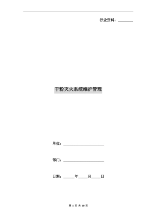 干粉灭火系统维护管理