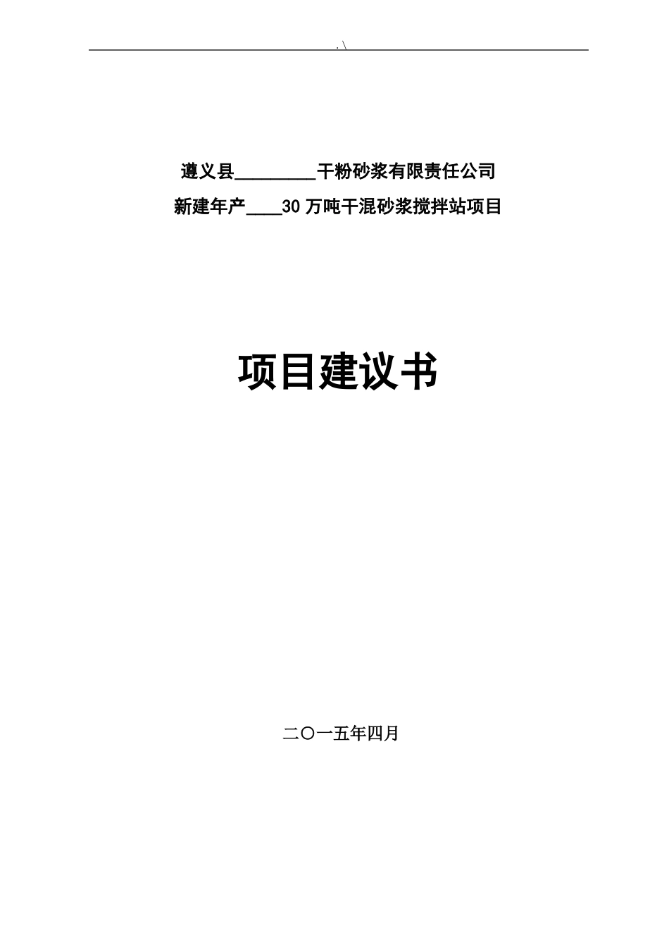 干粉砂浆搅拌站可行性报告_第1页