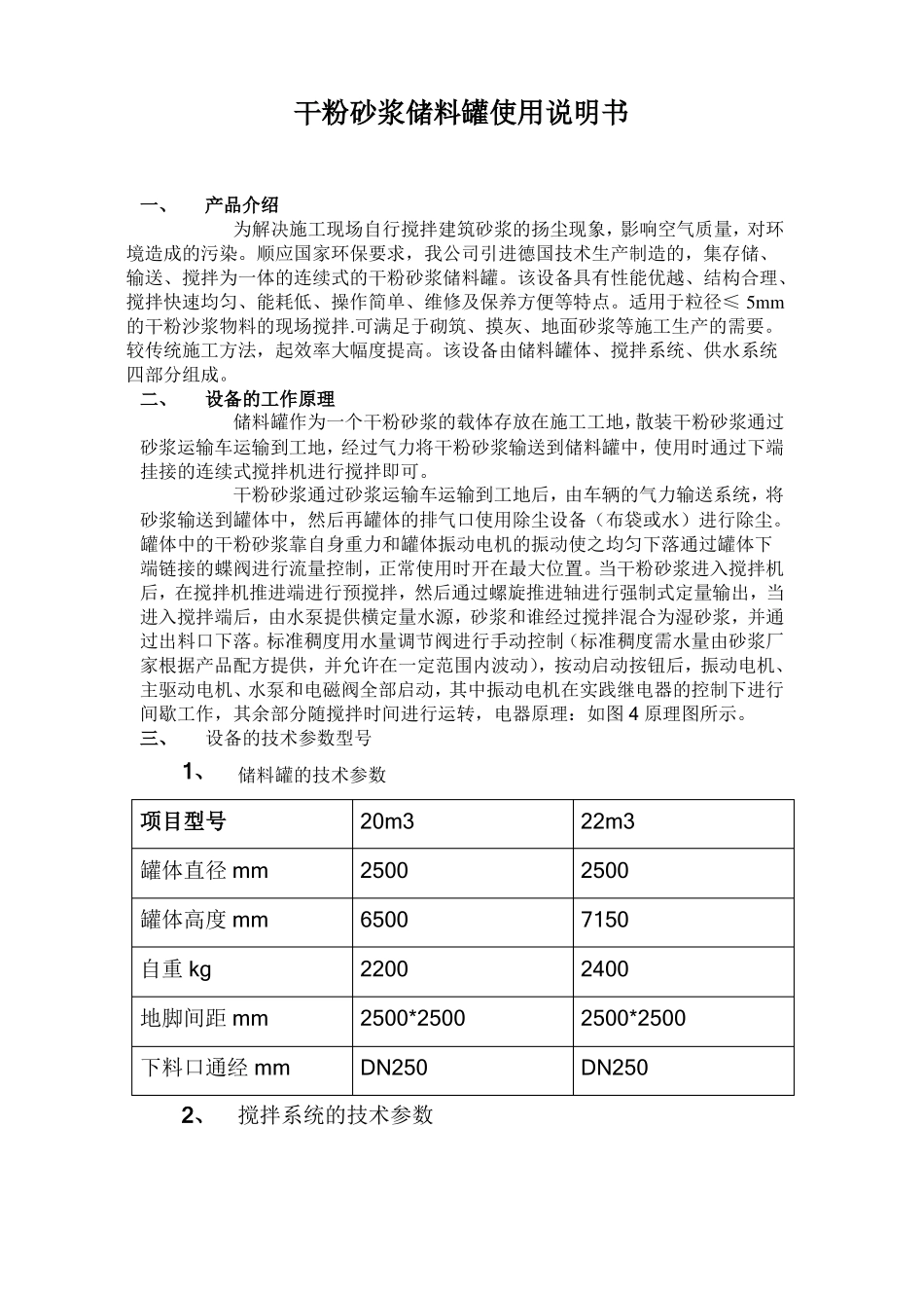 干粉砂浆储料罐使用说明书_第1页